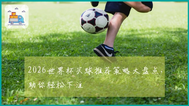 2026世界杯买球推荐策略大盘点，助你轻松下注