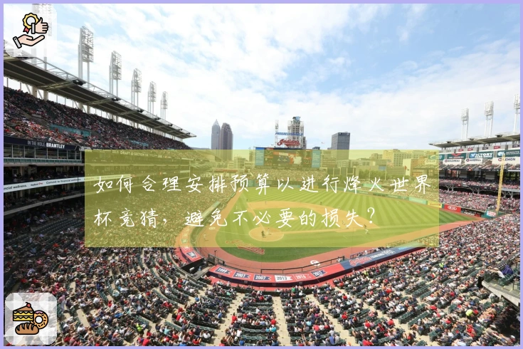 如何合理安排预算以进行烽火世界杯竞猜，避免不必要的损失？